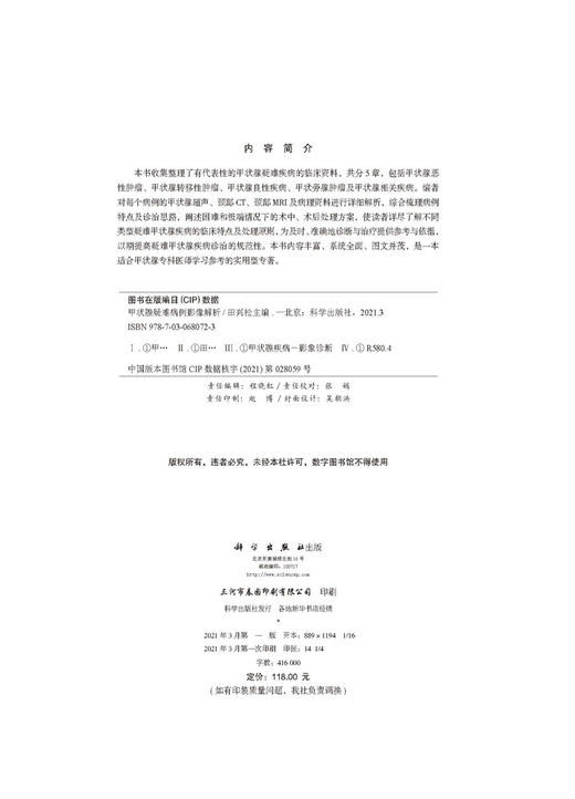 甲状腺疑难病例影像解析/田兴松 商品图2