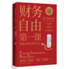 财务自由第一课 商品缩略图1