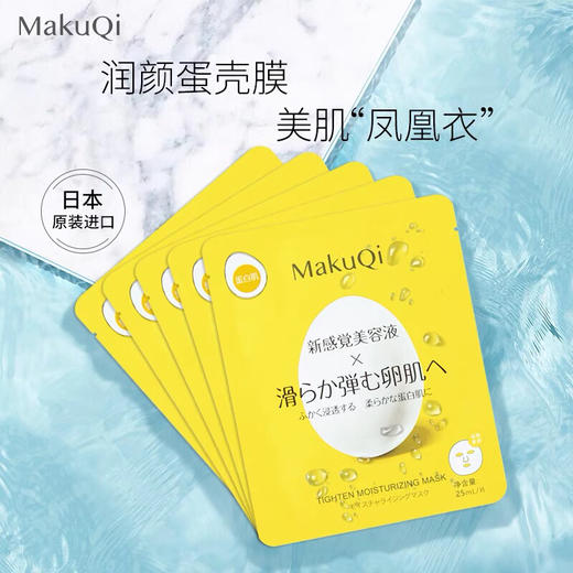 日本makuqi时二蛋壳面膜-补水保湿亮肤5片装-会员6折 商品图1