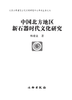 中国北方地区新石器时代文化研究 商品缩略图0
