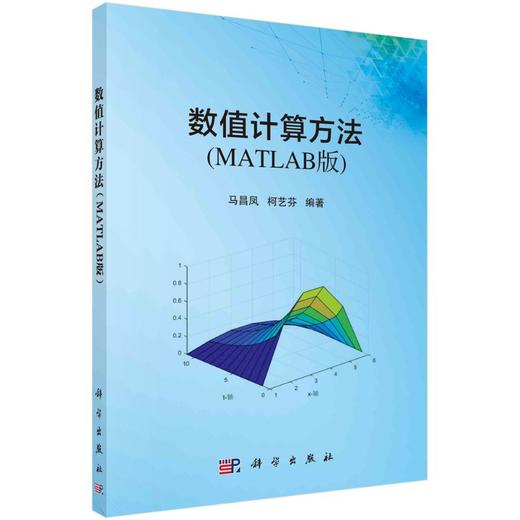 数值计算方法（MATLAB版）/马昌凤 柯艺芬 商品图0