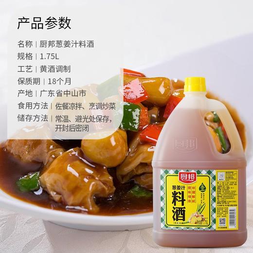 厨邦葱姜汁料酒   1.75L/瓶 商品图2
