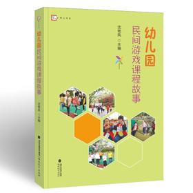 幼儿园民间游戏课程故事