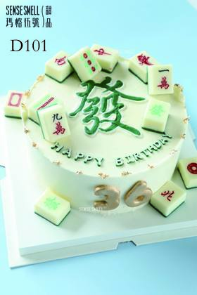 D101麻将蛋糕（请提前1天预订）