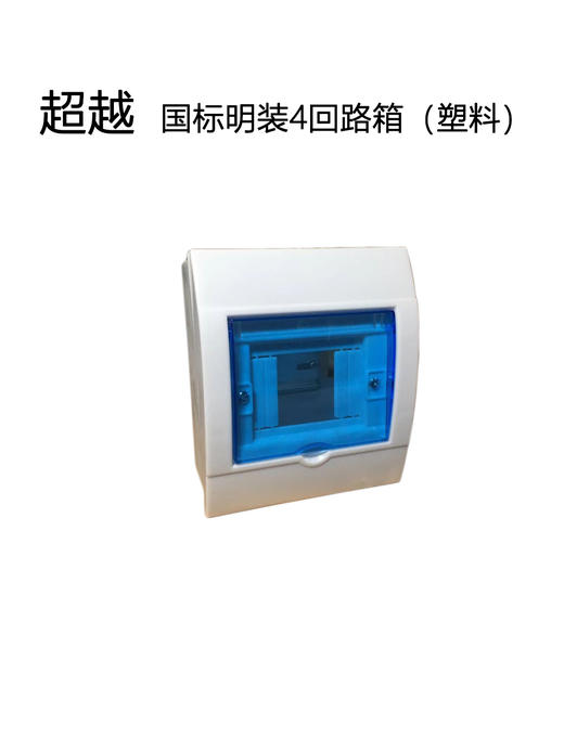 超越 国标 明装 4回路箱（塑料） 商品图0