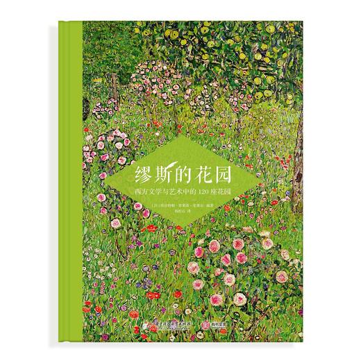 缪斯的花园 : 西方文学与艺术中的120座花园 商品图0
