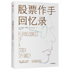 股票作手回忆录 商品缩略图0