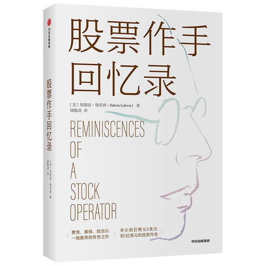 股票作手回忆录 商品图0