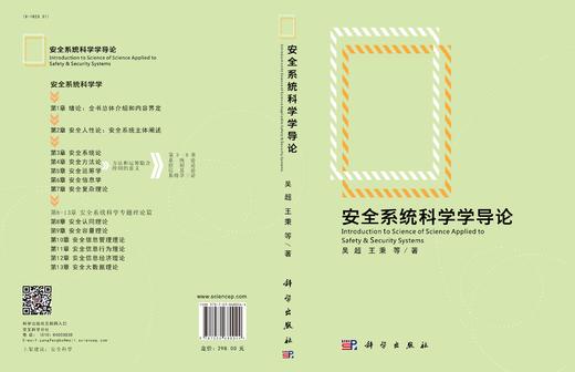 安全系统科学学导论/吴超等 商品图3