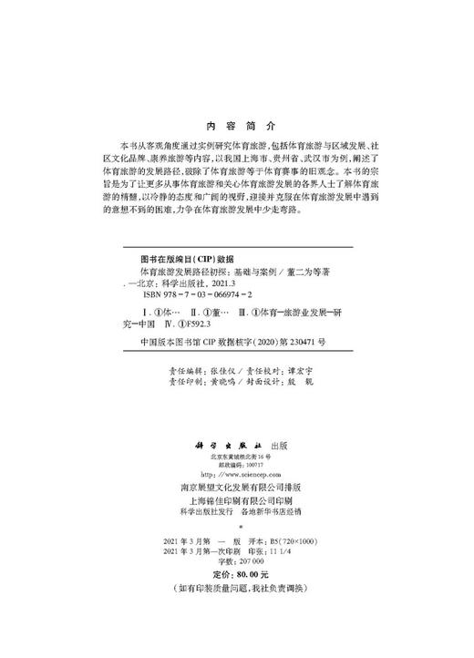 体育旅游发展路径初探：基础与案例/董二为等 商品图2