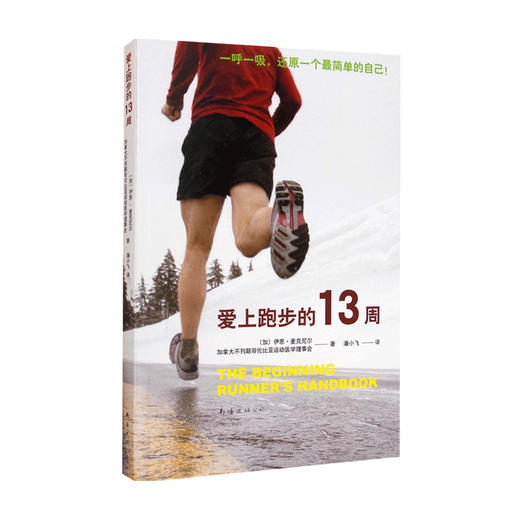 爱上跑步的13周 伊恩 麦克尼尔 等著 田径运动 运动健身 生活书籍 商品图0