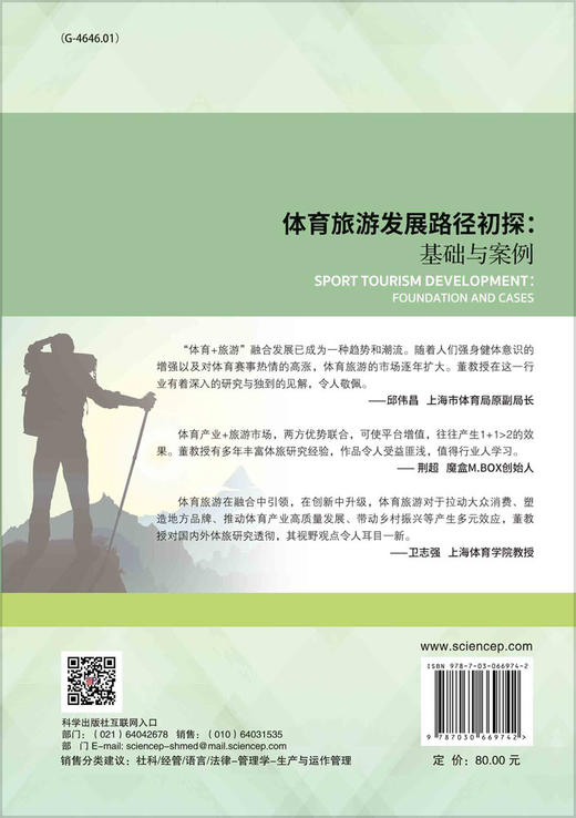 体育旅游发展路径初探：基础与案例/董二为等 商品图1