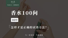 009 ▎怎样才是正确的试香方法？