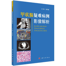 甲状腺疑难病例影像解析/田兴松