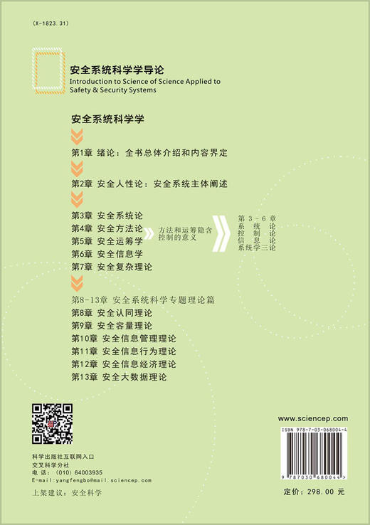 安全系统科学学导论/吴超等 商品图1
