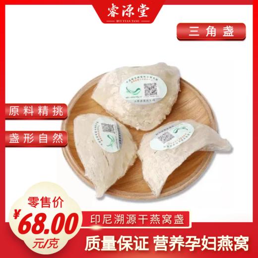 睿源堂·印尼原产地燕窝盏（三角盏） 商品图0
