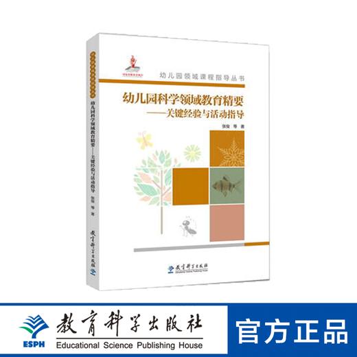 幼儿园领域课程指导丛书：幼儿园科学领域教育精要——关键经验与活动指导（含光盘） 商品图0