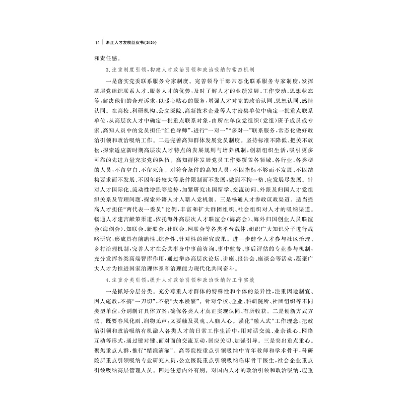 试读PDF-9787308207737(1-1)-浙江人才发展蓝皮书(2020)_021.jpg