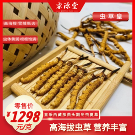 睿源堂·虫草皇