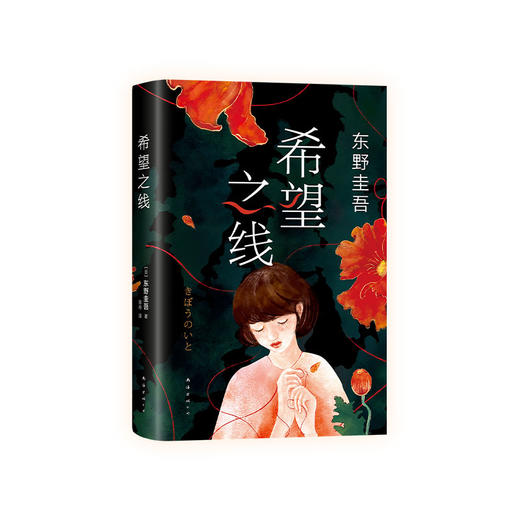 【现货】希望之线  东野圭吾《恶意》系列全新温暖杰作 商品图3