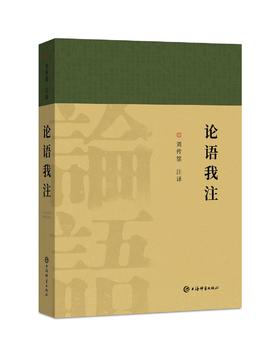 《论语我注》中国文化书院刘传铭注译 上海辞书出版社