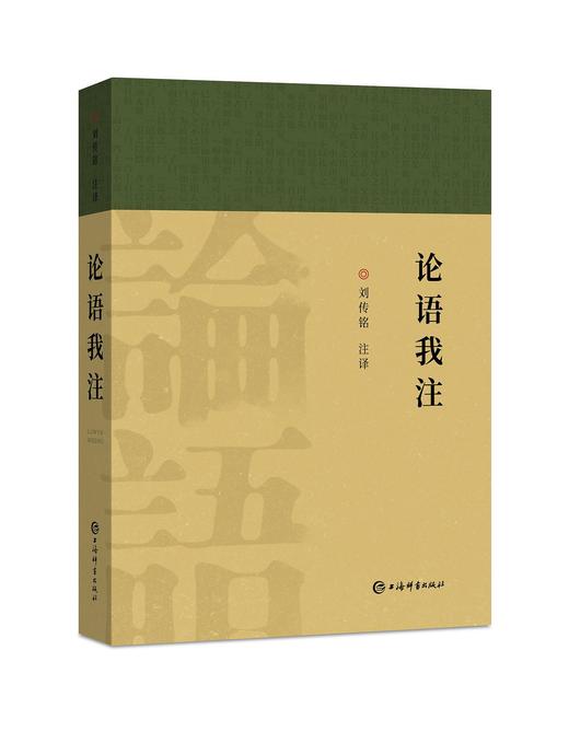 《论语我注》中国文化书院刘传铭注译 上海辞书出版社 商品图0