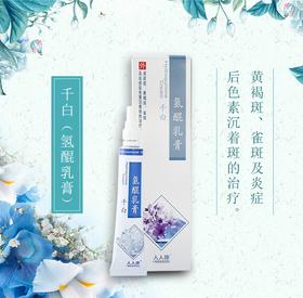 千白乳膏10g/支