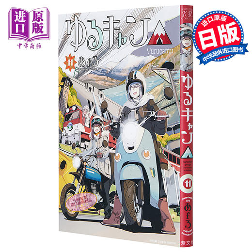 【中商原版】摇曳露营 11 日本漫画 日文原版 ゆるキャン 11 商品图0
