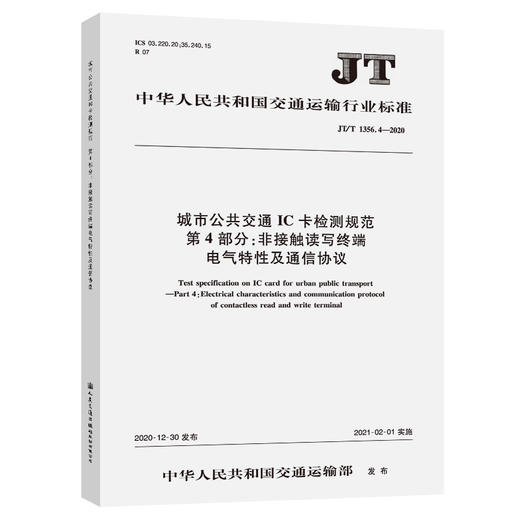 城市公共交通IC卡检测规范 第4部分：非接触读写终端电气特性及通讯协议（JT/T 1356.4—2020） 商品图0