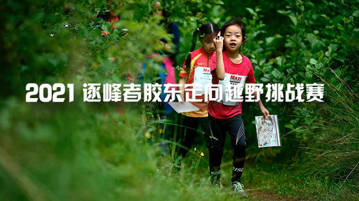 【威海站】胶东“定向越野”挑战赛 商品图1