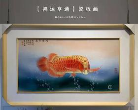 王烛明:高温窑变色釉+珐琅彩瓷板画《鸿运亨通》画心