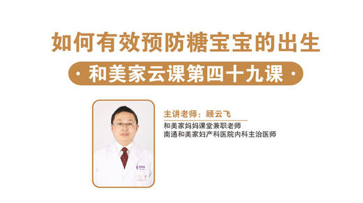 第49课：如何有效预防糖宝宝的出生 商品图0