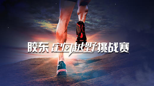 【威海站】胶东“定向越野”挑战赛 商品图3