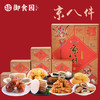 往来礼局 御食园 京八件礼盒888g老北京 京八件礼盒年货礼品 驴打滚 艾窝窝 （包装升级中，新老版包装随机发货） 商品缩略图0