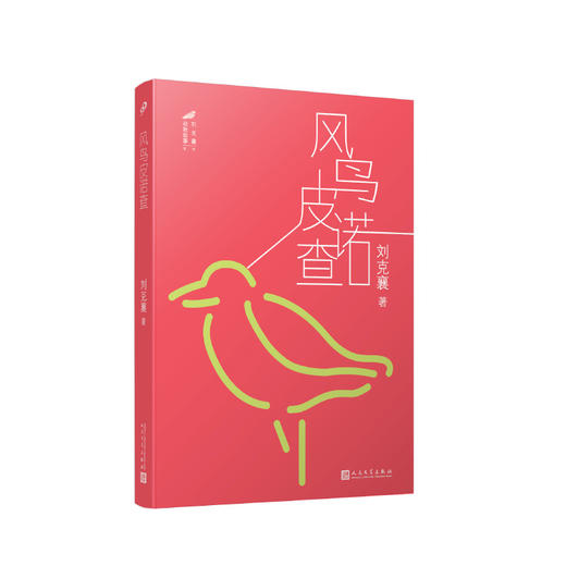 风鸟皮诺查 林清玄赞赏推荐~荣获台湾开卷十大好书奖，台湾地区中小学生课外阅读经典，看见候鸟的生命之旅，重新思考人生的价值与意义。3000544 商品图0