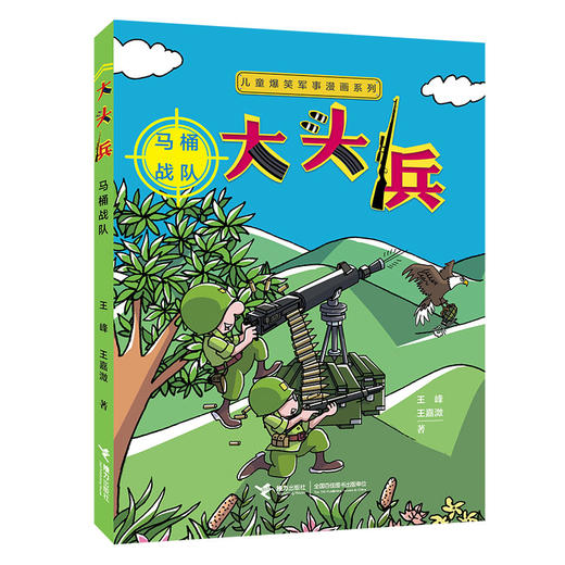 儿童爆笑军事漫画系列 大头兵 （全5册） 商品图3