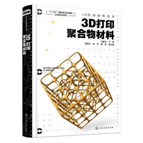 3D打印聚合物材料