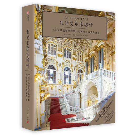 我的艾尔米塔什 : 一座世界顶级博物馆的经典收藏与传奇历史 商品图0
