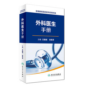 全国县级医院系列实用手册——外科医生手册