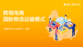 跨境电商国际物流运输模式