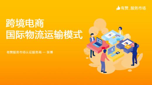 跨境电商国际物流运输模式 商品图0