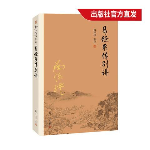 易经系传别讲（第三版） 随书试读有声书&电子书 南怀瑾 商品图6