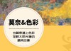 20210324色彩莫奈1 商品缩略图0