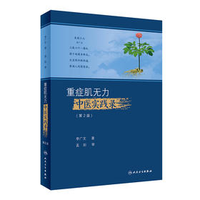 重症肌无力中医实践录