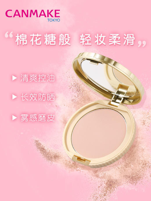 CANMAKE/井田日本棉花糖粉饼控油定妆持久散粉遮瑕蜜粉-会员6折 商品图0