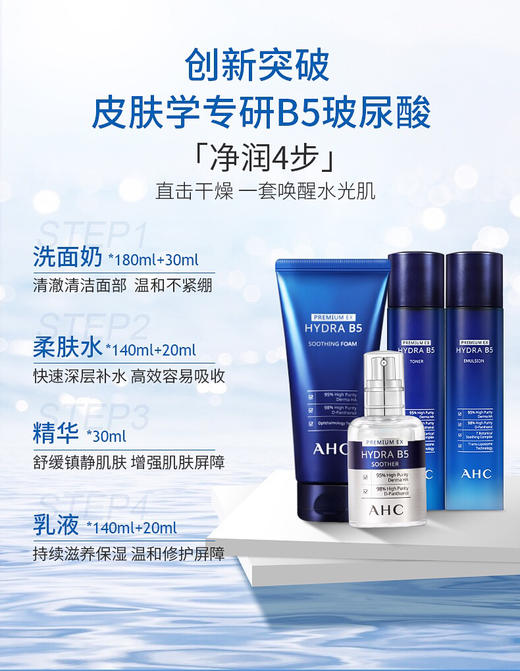 【海关保税直发】AHC-B5水乳套装补水保湿护肤品-会员5折 商品图2