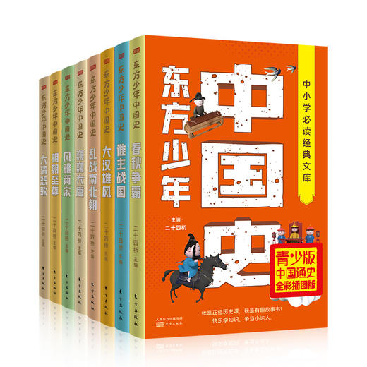 【历史阅读】东方少年中国史（全8册）二十四史精华，历朝风云人物 商品图0