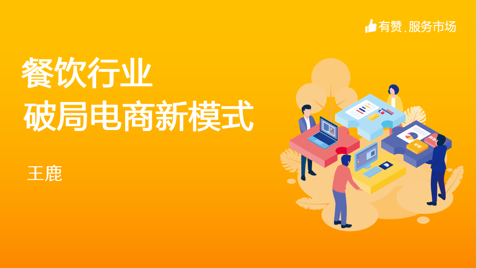 餐饮行业破局电商新模式