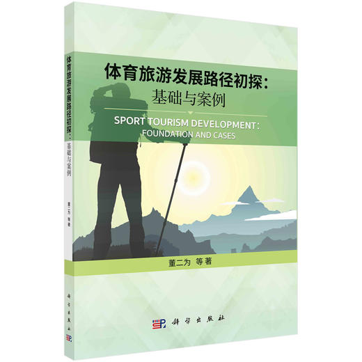 体育旅游发展路径初探：基础与案例/董二为等 商品图0