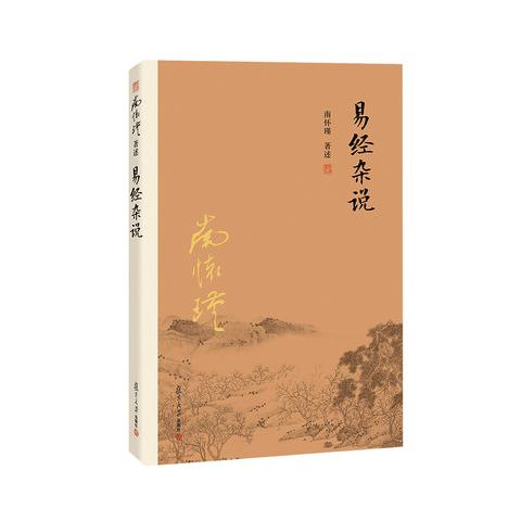 易经杂说 南怀瑾 随书试读有声书&电子书 商品图5